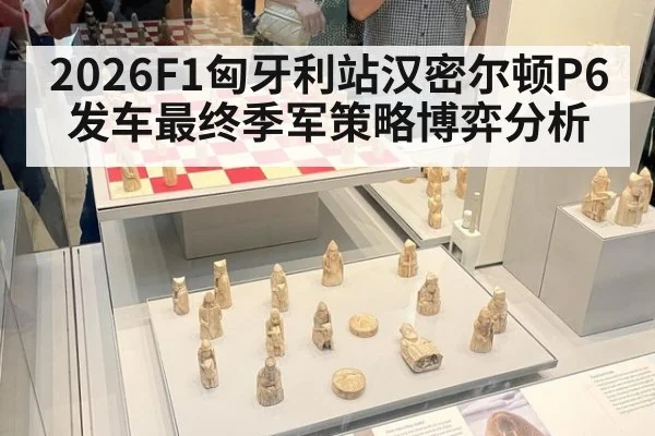 2026F1匈牙利站汉密尔顿P6发车最终季军策略博弈分析