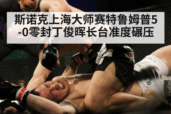 斯诺克上海大师赛特鲁姆普5-0零封丁俊晖长台准度碾压