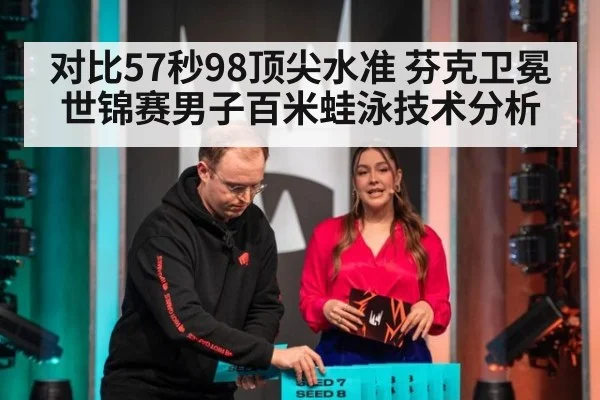 对比57秒98顶尖水准 芬克卫冕世锦赛男子百米蛙泳技术分析