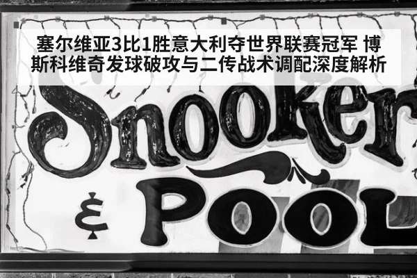 塞尔维亚3比1胜意大利夺世界联赛冠军 博斯科维奇发球破攻与二传战术调配深度解析
