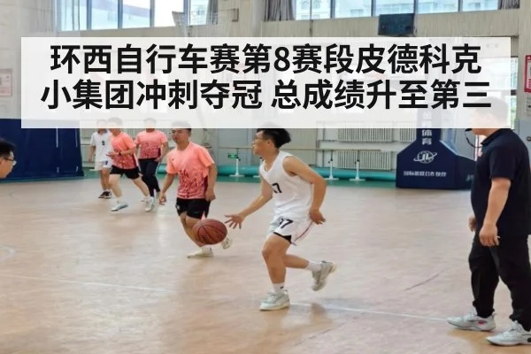 环西自行车赛第8赛段皮德科克小集团冲刺夺冠 总成绩升至第三