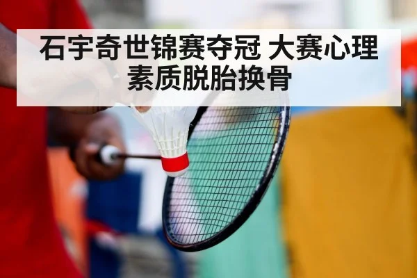 石宇奇世锦赛夺冠 大赛心理素质脱胎换骨
