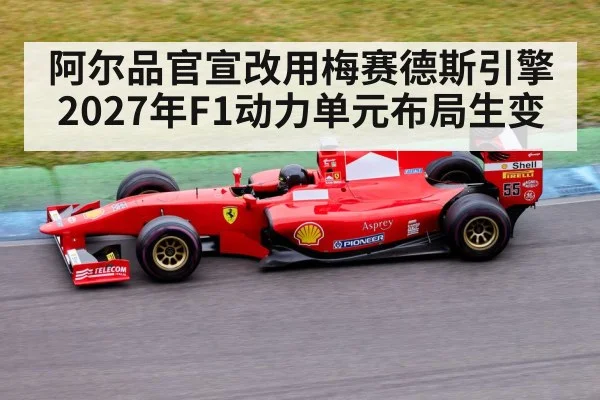阿尔品官宣改用梅赛德斯引擎 2027年F1动力单元布局生变