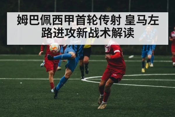 姆巴佩西甲首轮传射 皇马左路进攻新战术解读