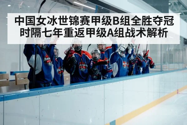 中国女冰世锦赛甲级B组全胜夺冠时隔七年重返甲级A组战术解析