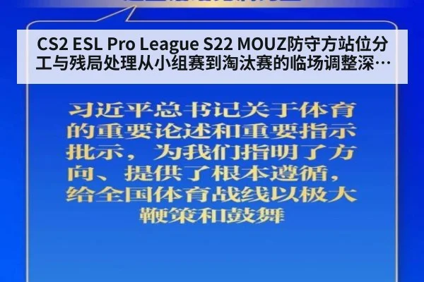 CS2 ESL Pro League S22 MOUZ防守方站位分工与残局处理从小组赛到淘汰赛的临场调整深度分析